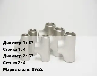 Тройник стальной 57х4 -57х4 Сталь: 09г2с